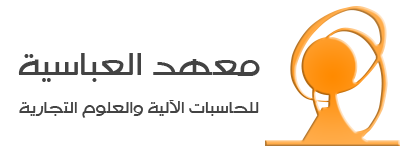 معهد العباسية للحاسبات الآلية والعلوم التجارية